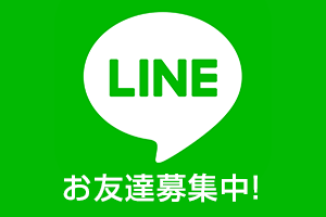 LINE登録