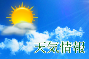 天気情報